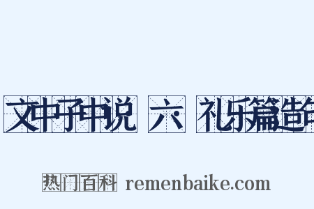 文中子中说·六·礼乐篇造句是什么意思的图片
